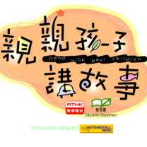 親親孩子講故事