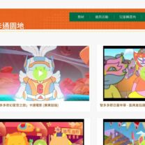 廉政公署德育資源網-卡通園地