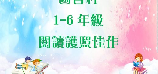 thumbnail of 1-6年級佳作 (圖書科)