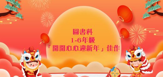 thumbnail of 「開開心心迎新年」佳作(圖書科)