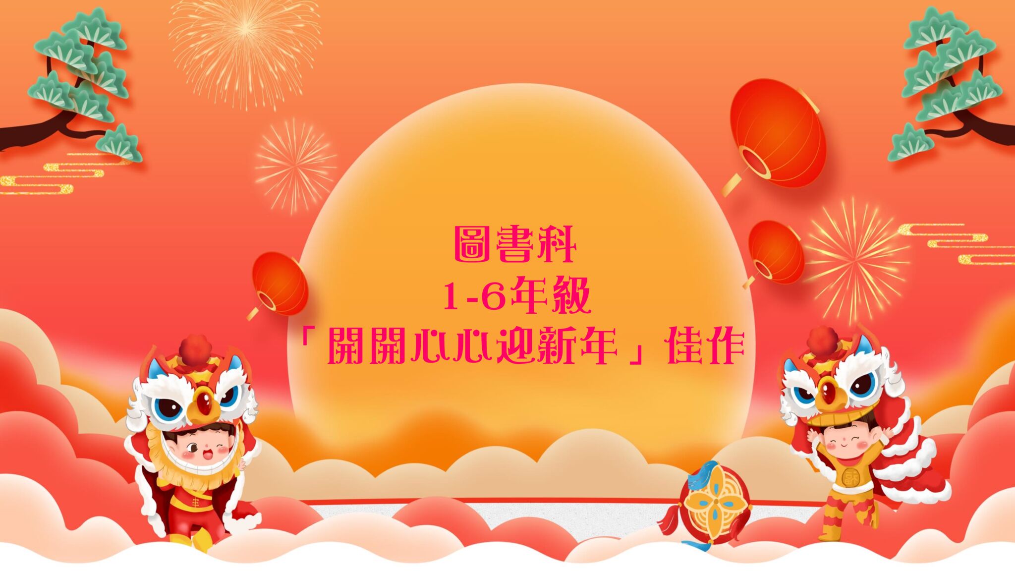thumbnail of 「開開心心迎新年」佳作(圖書科)
