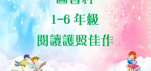 thumbnail of 1-6年級佳作 (圖書科)