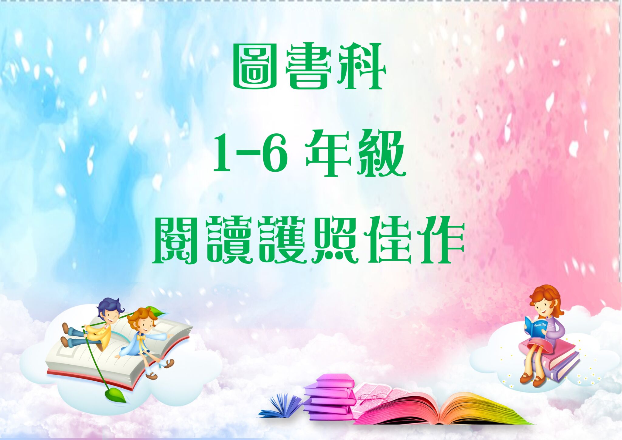 thumbnail of 1-6年級佳作 (圖書科)