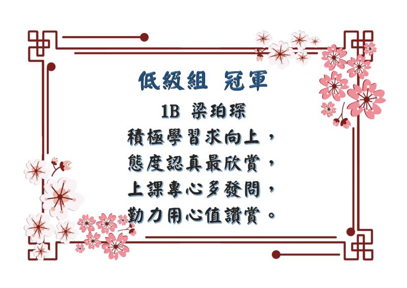 thumbnail of 中文積極向上口號創作比賽得獎作品_低年級