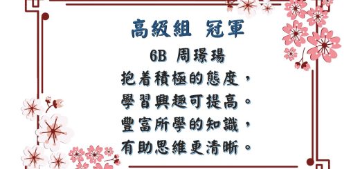 thumbnail of 中文積極向上口號創作比賽得獎作品_高年級