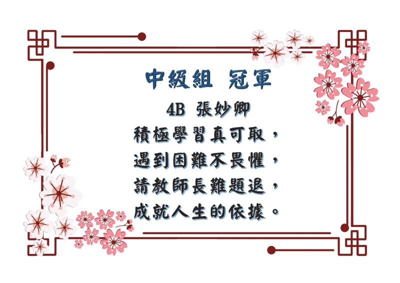 thumbnail of 中文積極向上口號創作比賽得獎作品_中年級