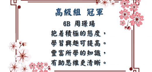 thumbnail of 中文積極向上口號創作比賽得獎作品_高年級