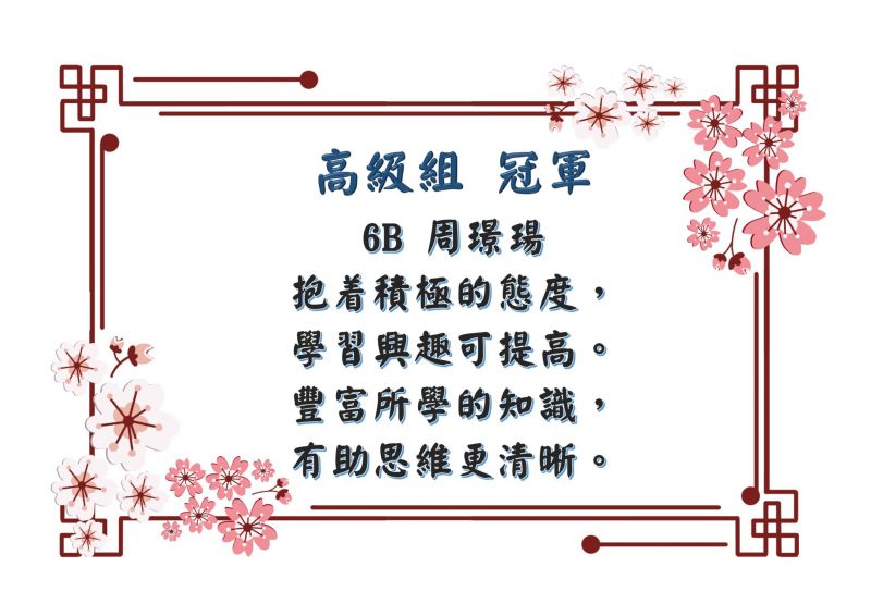 thumbnail of 中文積極向上口號創作比賽得獎作品_高年級