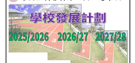 thumbnail of 學校發展計劃2025-2028