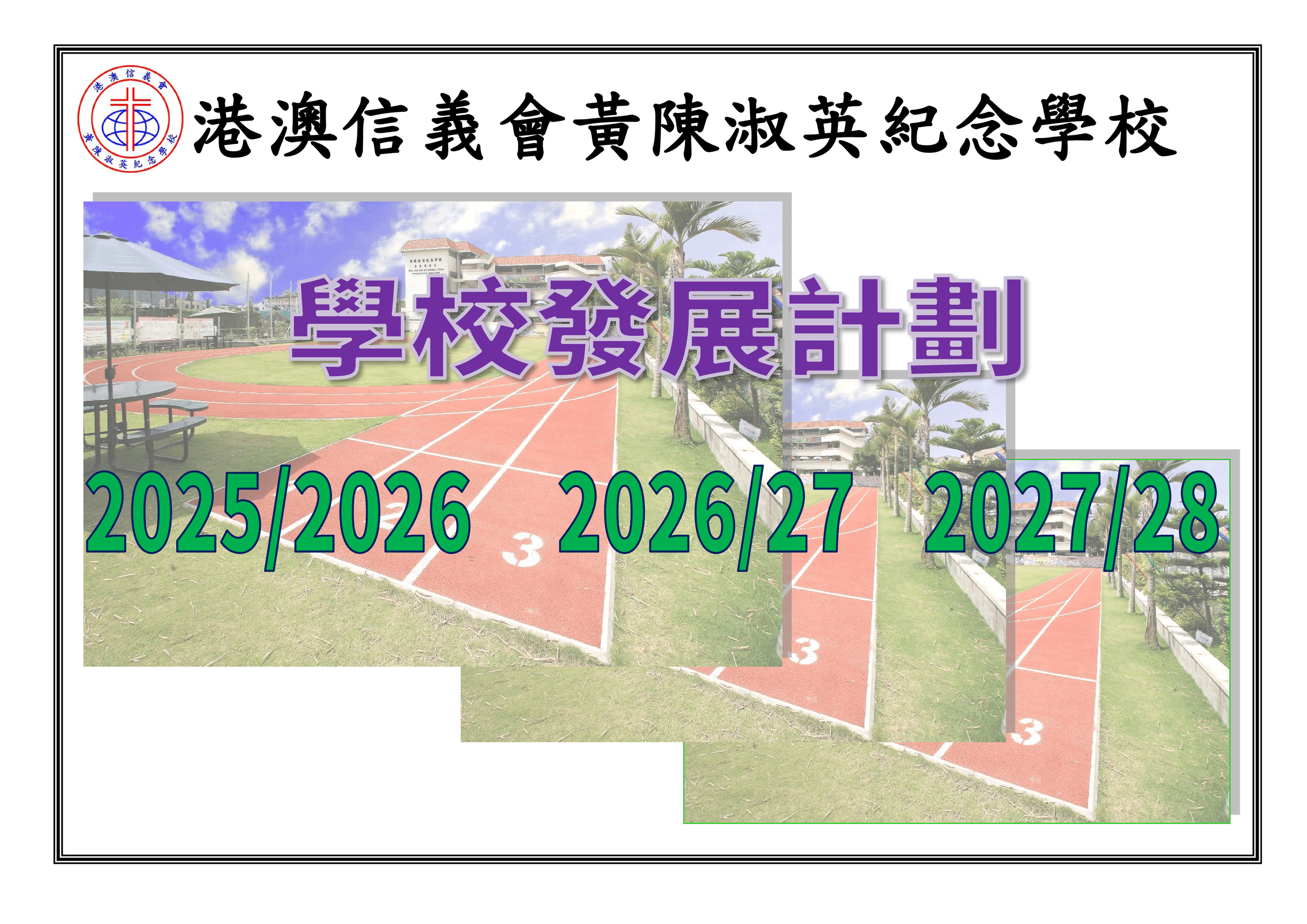 thumbnail of 學校發展計劃2025-2028