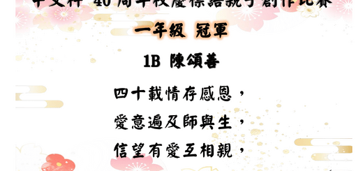 thumbnail of 40周年校慶標語親子創作比賽得獎作品