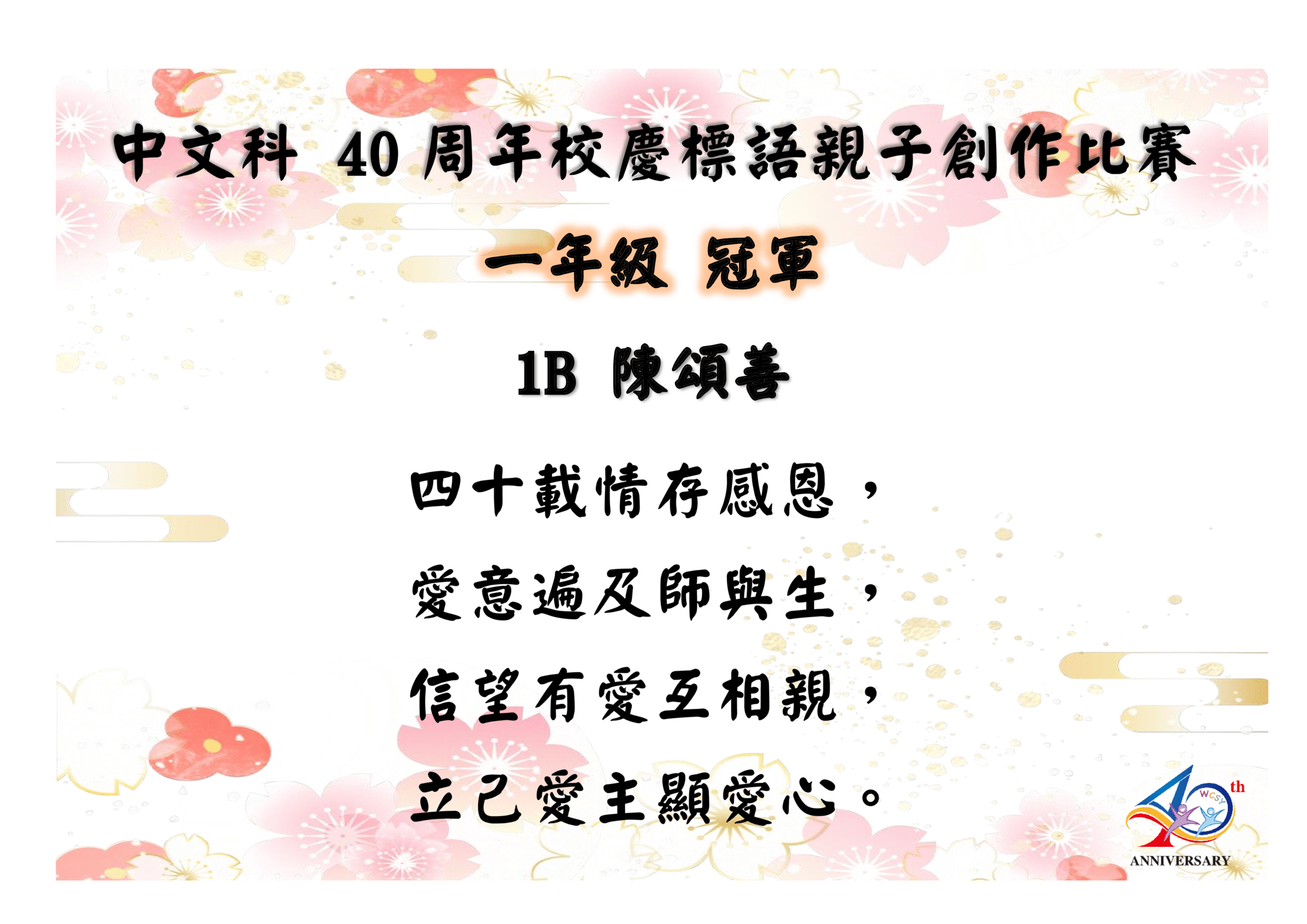 thumbnail of 40周年校慶標語親子創作比賽得獎作品