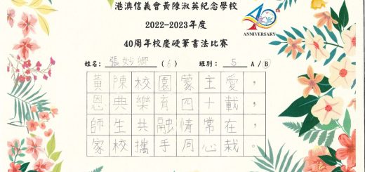 thumbnail of 2223 中文科40周年校慶書法比賽_5B 張妙卿＿冠軍