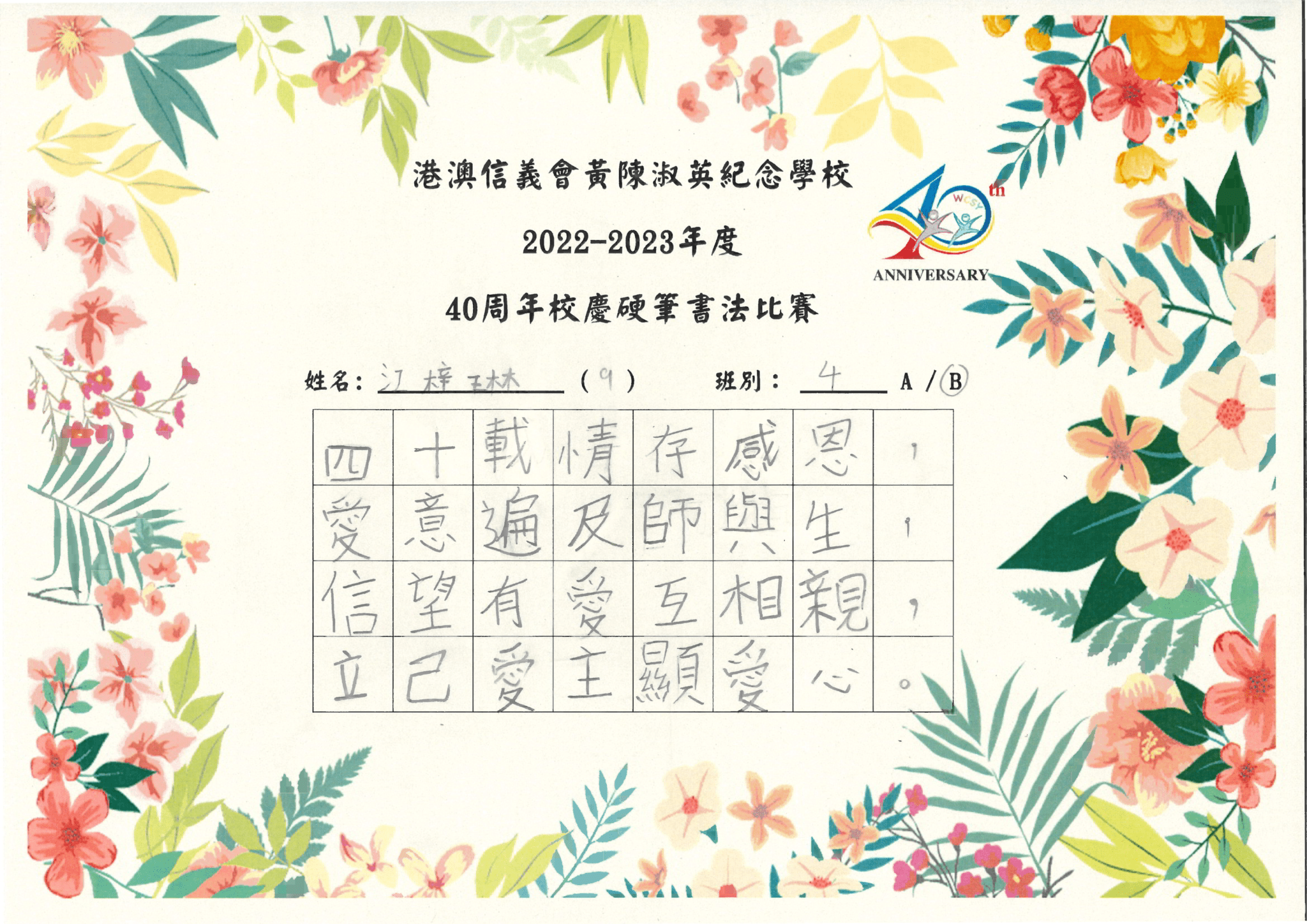 thumbnail of 2223 中文科40周年校慶書法比賽_４Ｂ江梓琳＿季軍