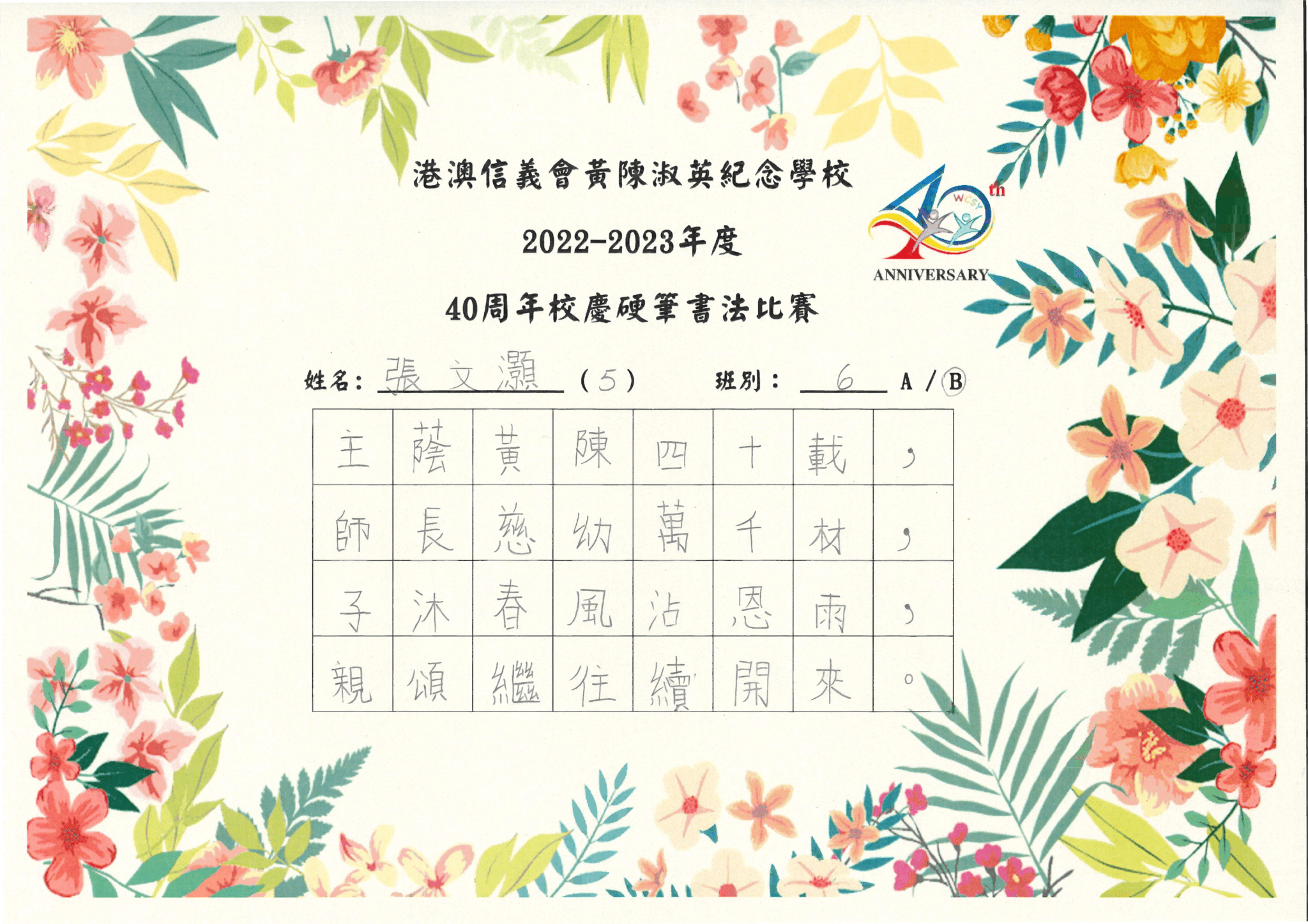 thumbnail of 2223 中文科40周年校慶書法比賽_６Ｂ張文灝＿亞軍