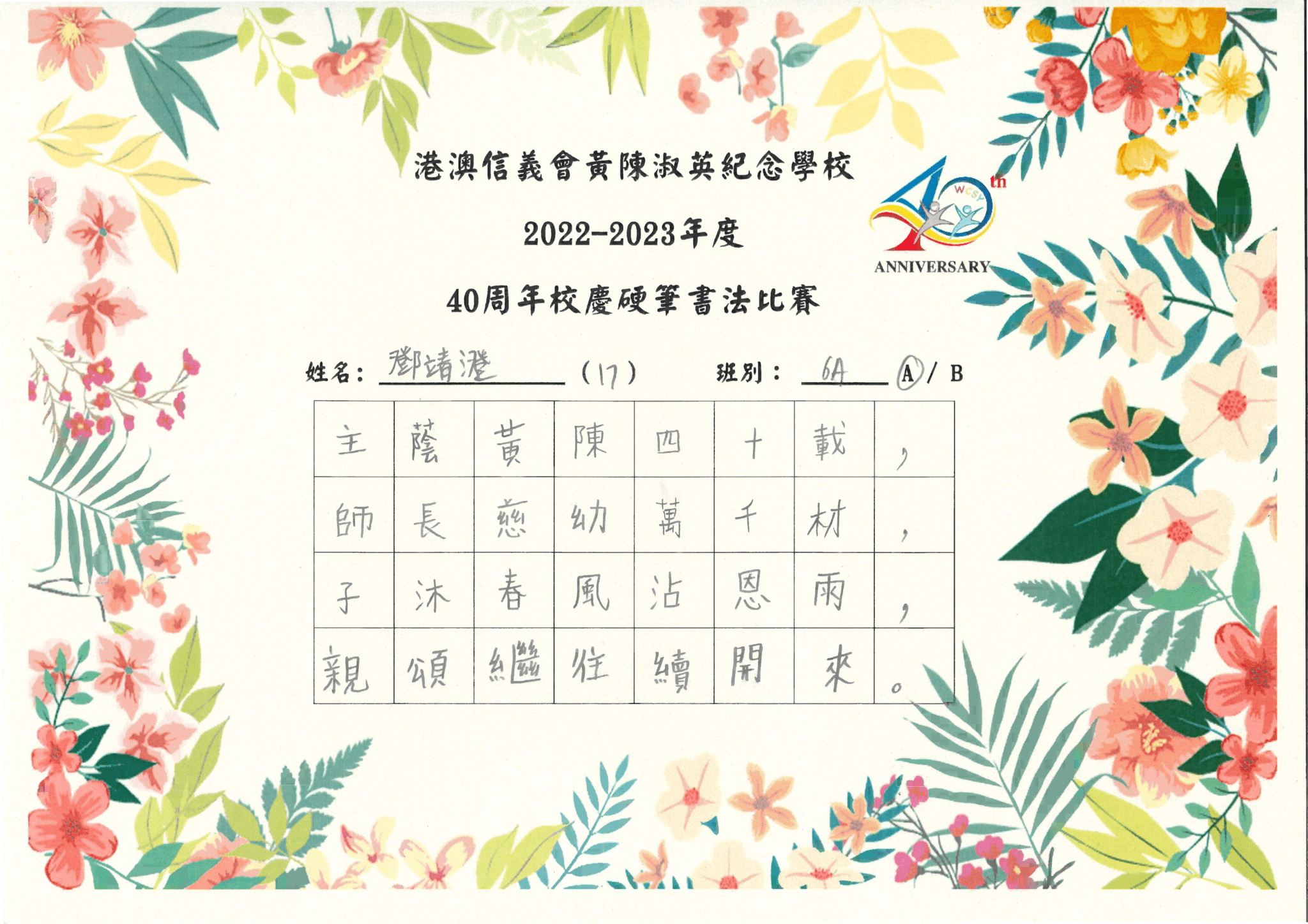 thumbnail of 2223 中文科40周年校慶書法比賽_６Ａ鄧靖澄＿優異獎