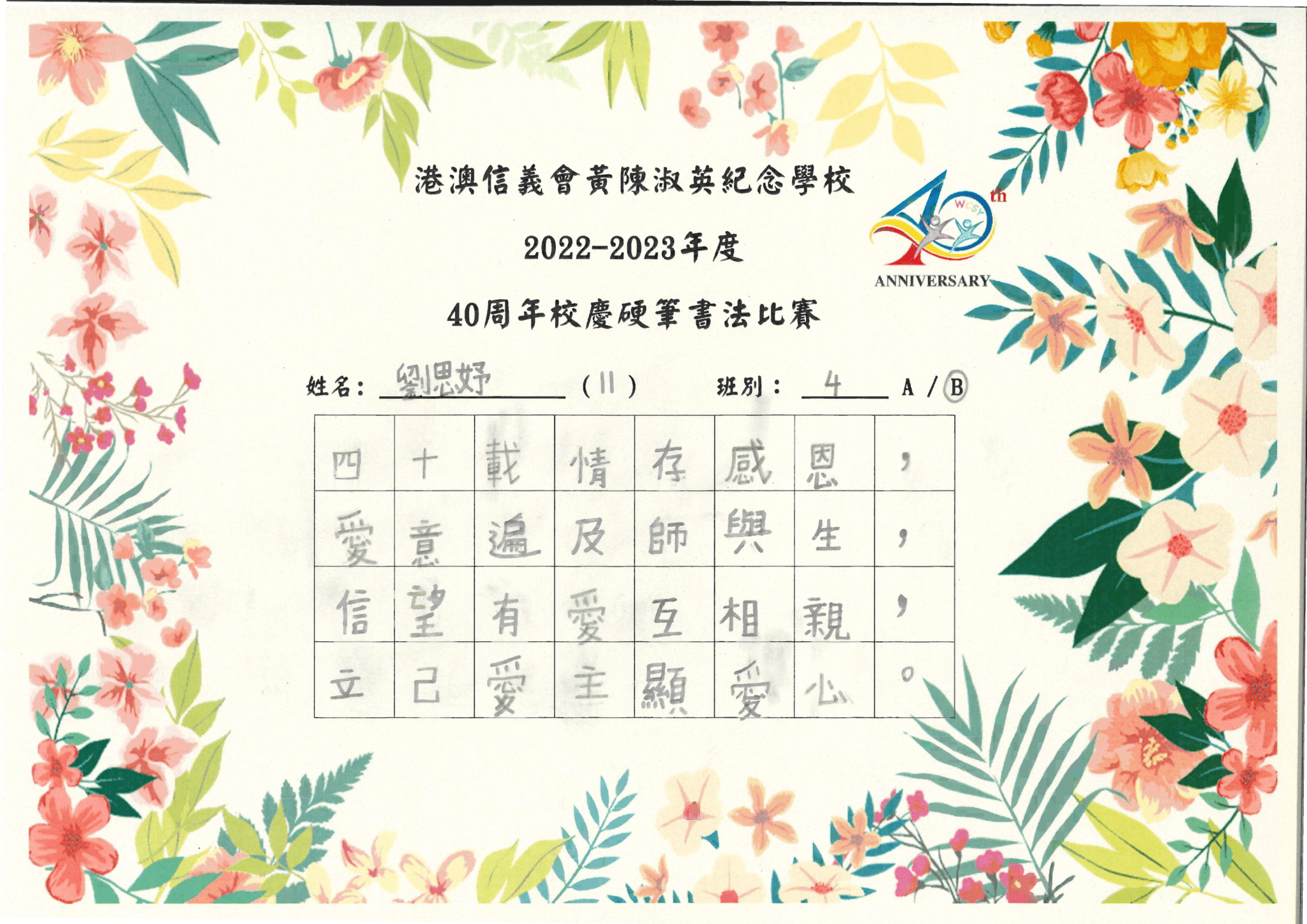 thumbnail of 2223 中文科40周年校慶書法比賽_４Ｂ劉思妤＿優異獎