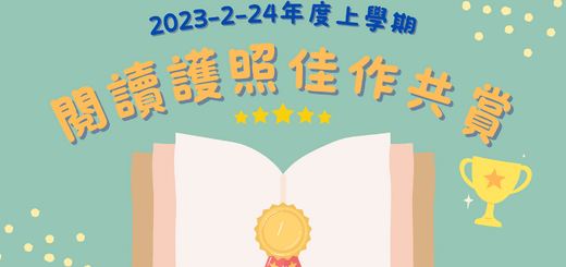 thumbnail of 2023-2-24年度上學期閱讀護照佳作共賞