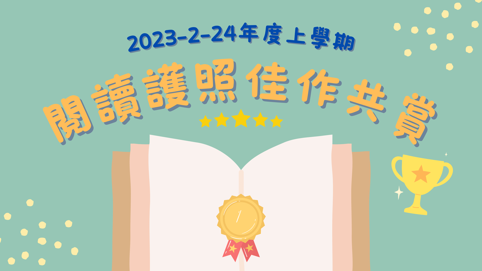 thumbnail of 2023-2-24年度上學期閱讀護照佳作共賞