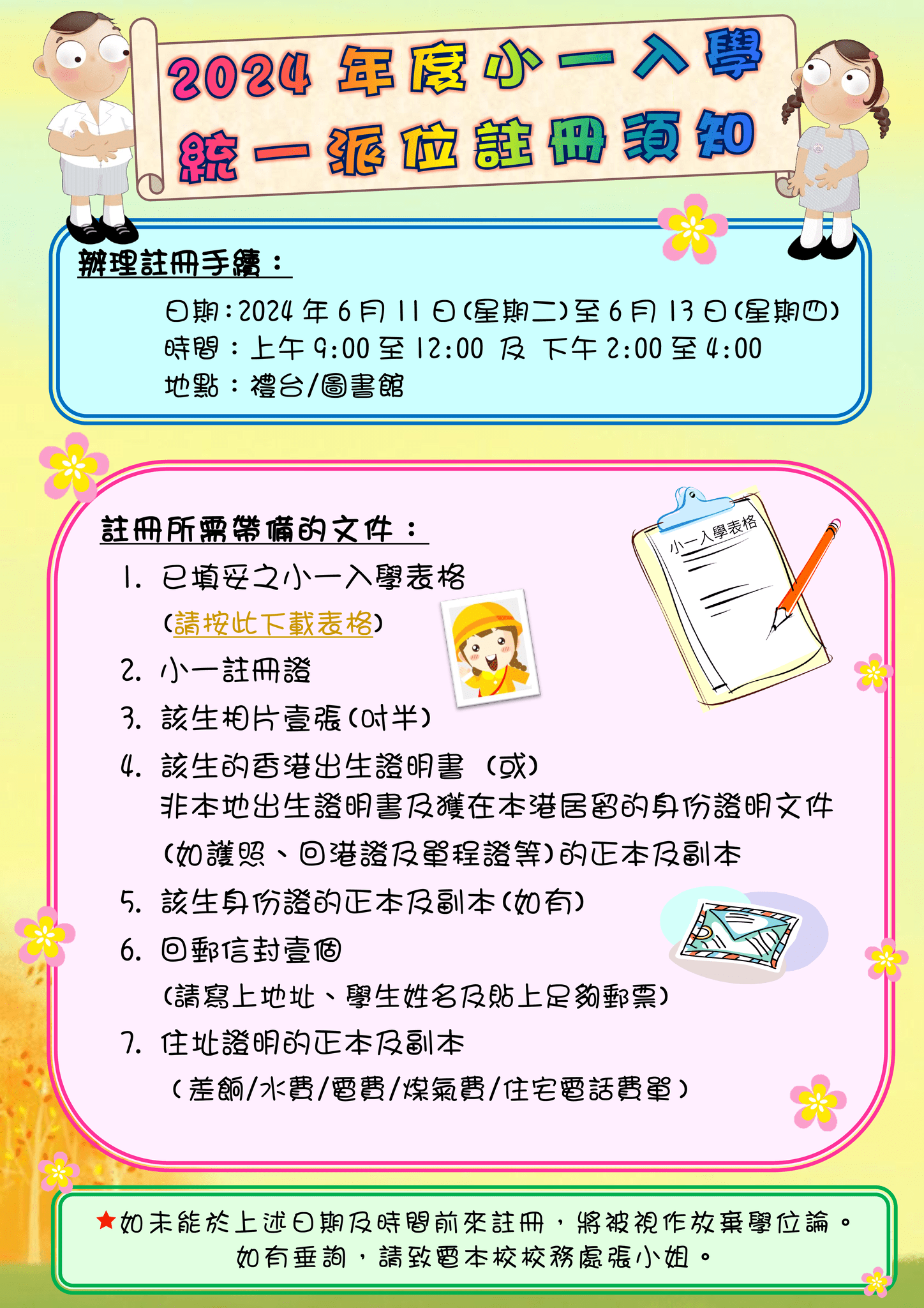 thumbnail of 2024小一統一入學註冊須知(壁報)放校網