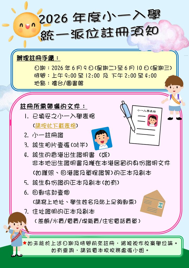 thumbnail of 2026小一統一入學註冊須知_放校網