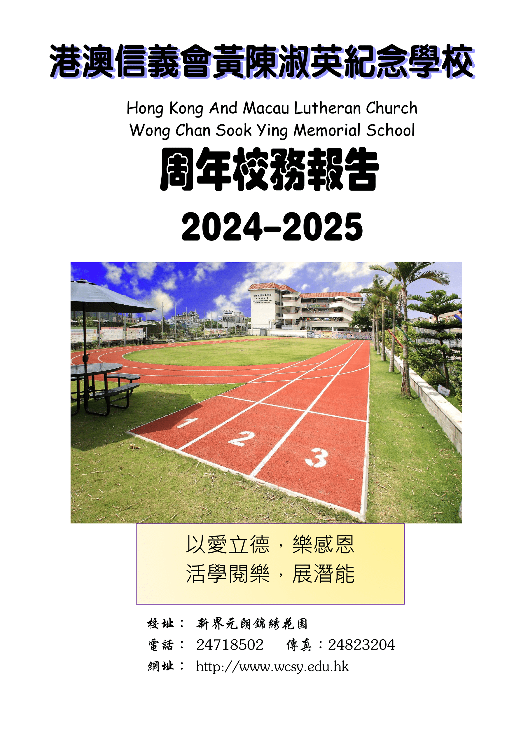 thumbnail of 周年校務報告2024-2025