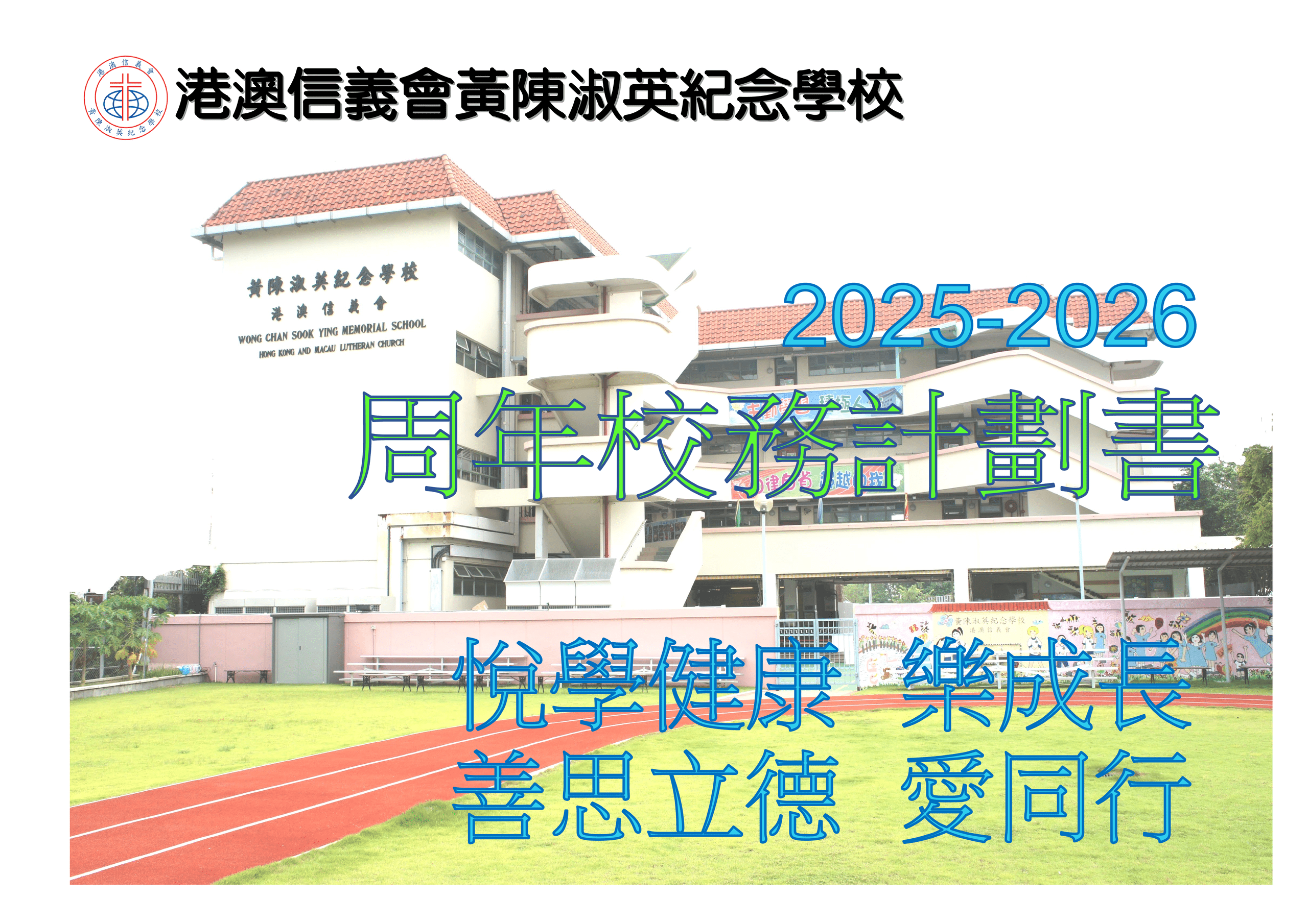 thumbnail of 周年校務計劃書 2025-2026