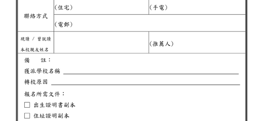 thumbnail of 小一插班生報名表 1