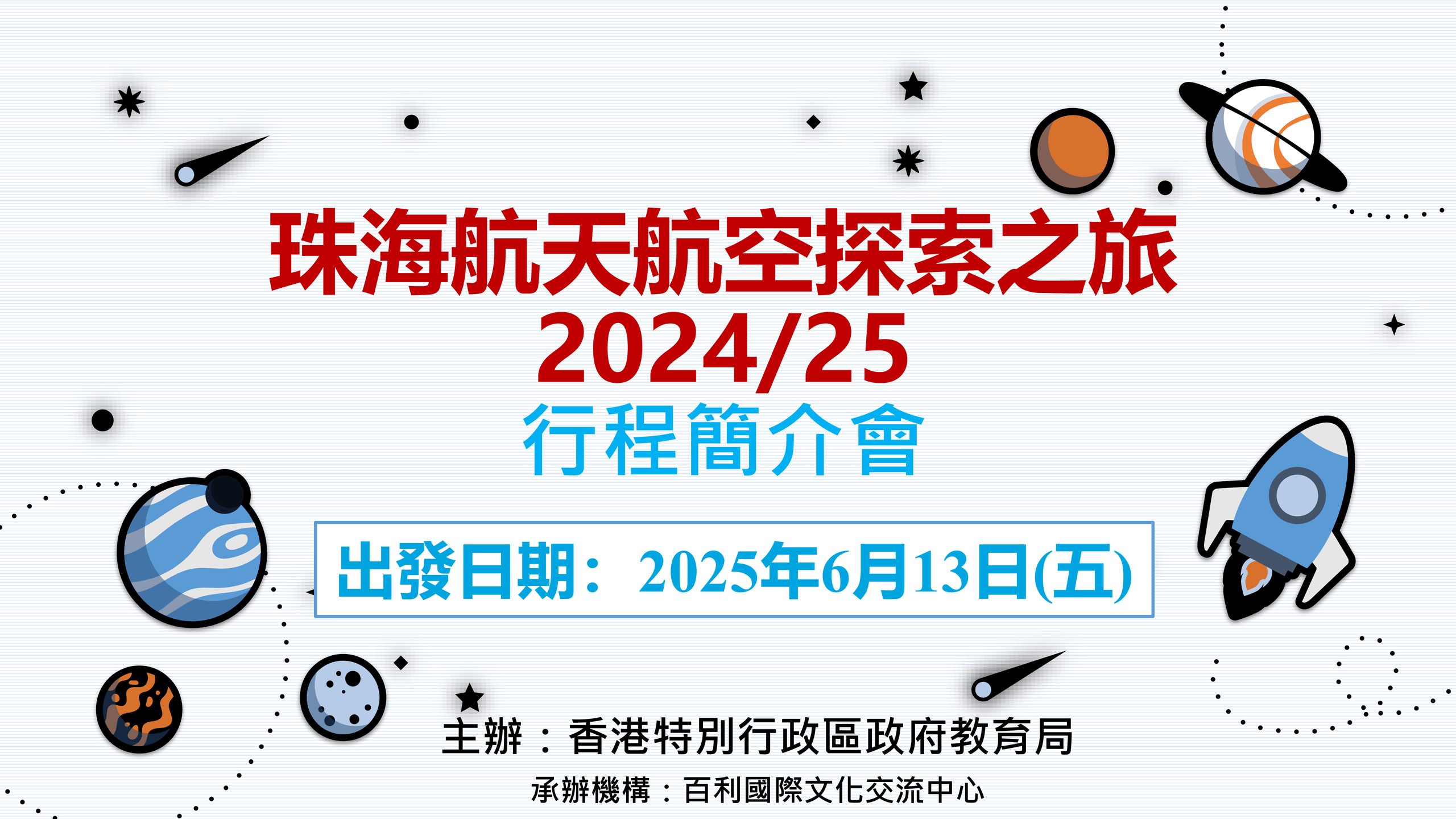 thumbnail of 珠海航天航空探索之旅_簡介會ppt
