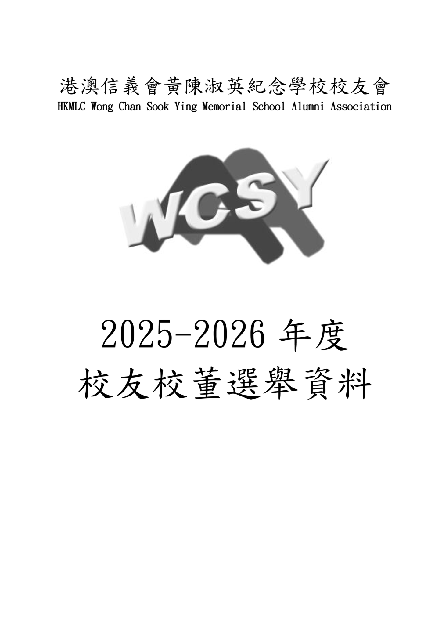 thumbnail of 4.2校友校董選舉資料2526
