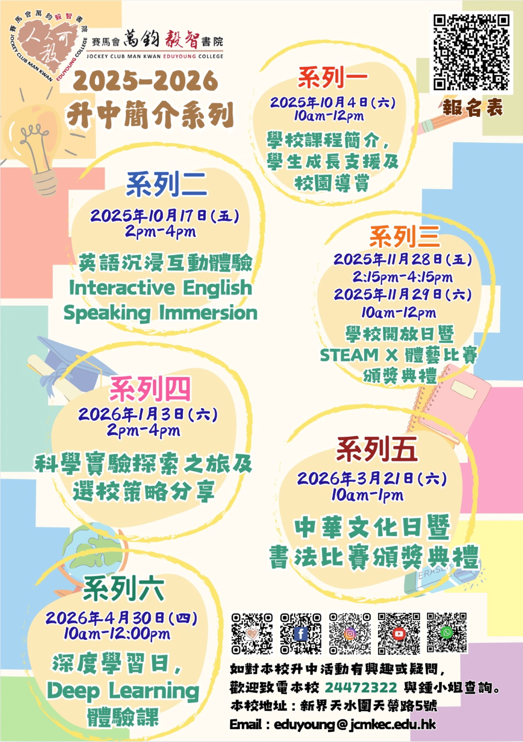 thumbnail of L25001 賽馬會萬鈞毅智書院升中簡介系列活動-2