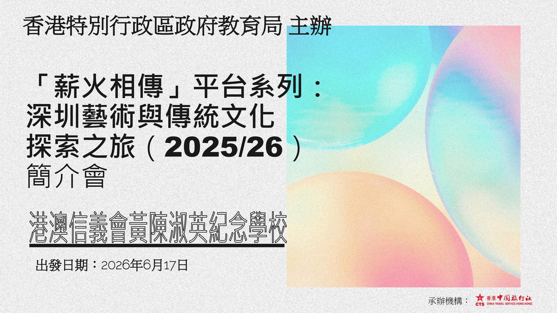 thumbnail of PPT_深圳藝術與傳統文化探索之旅2526_簡介會__港澳信義會黃陳淑英紀念學校