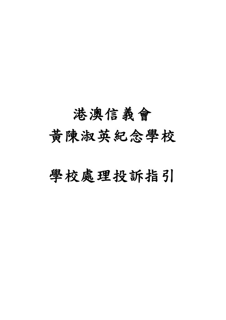 thumbnail of 學校處理投訴指引_2021年10月版_校網
